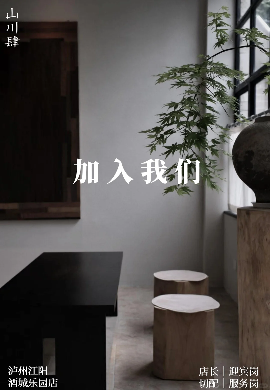 泸州山川肆｜团队招聘，与山川一起生长呼吸