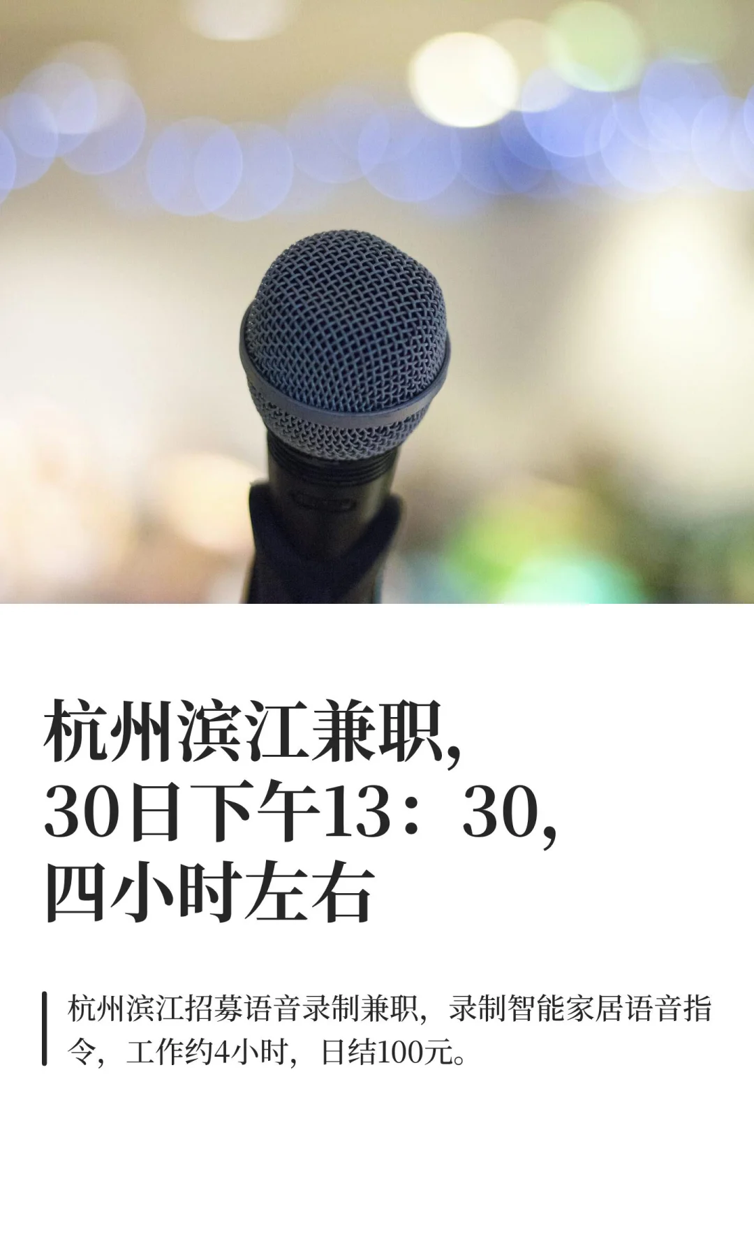 杭州滨江兼职，30日下午13：30，四小时左右