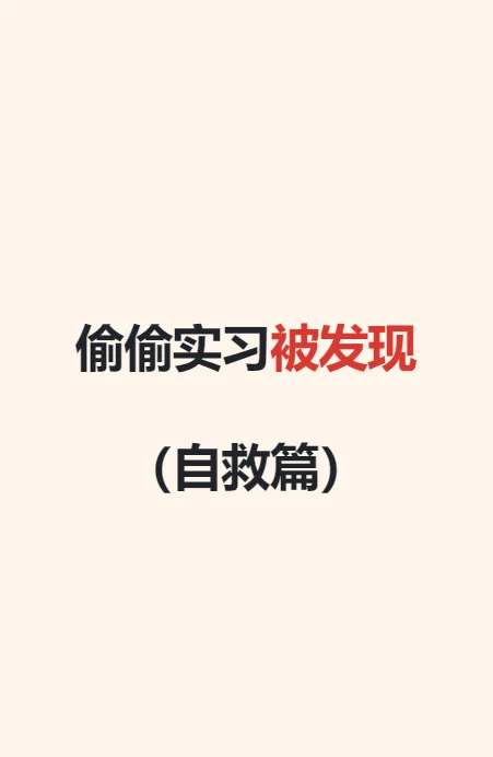 偷偷实习被发现（自救篇）