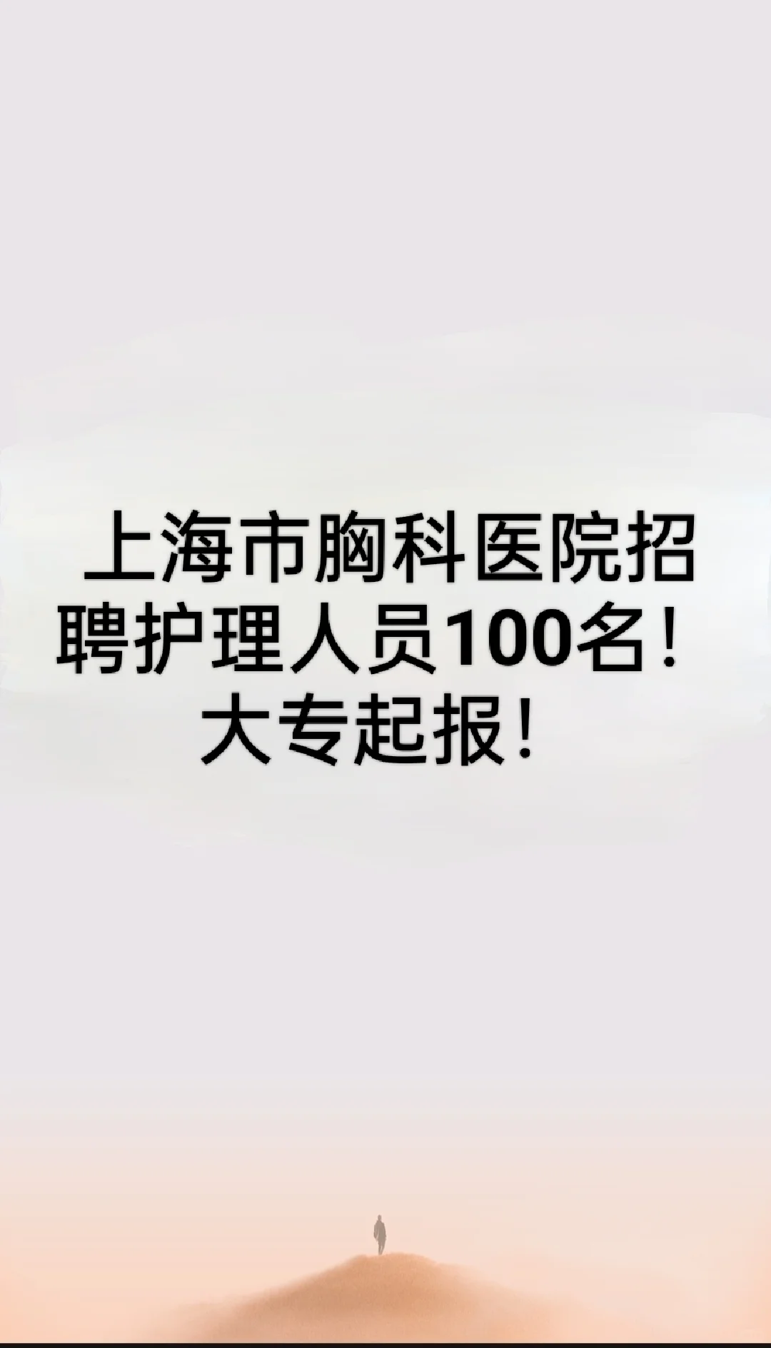 上海市胸科医院招聘护理人员100名！