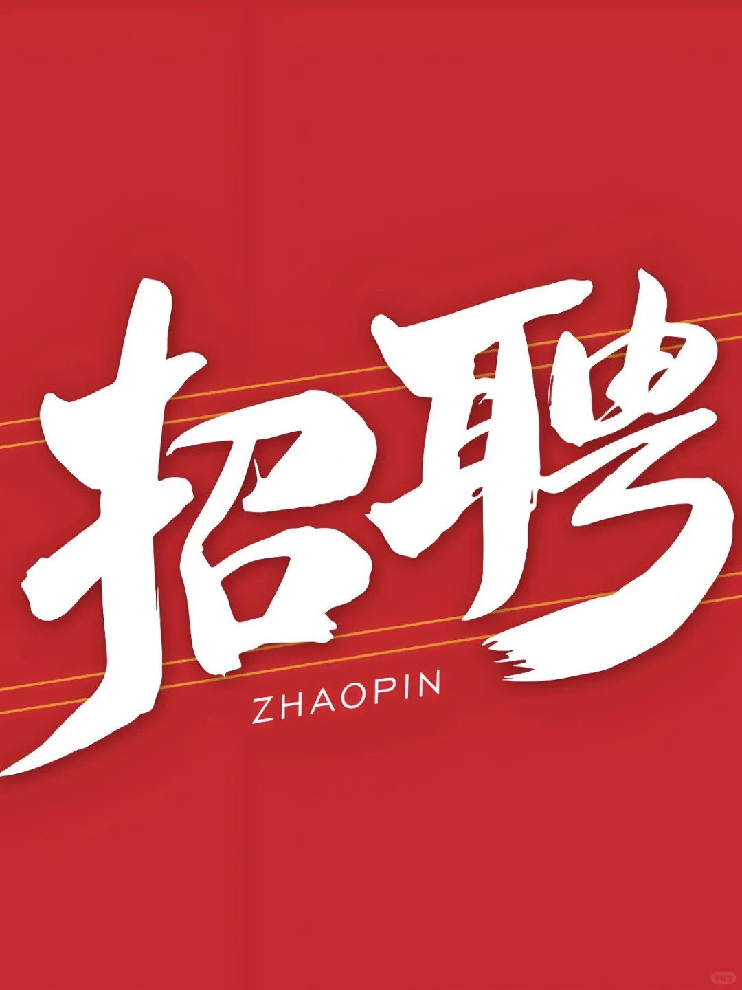 急招日结普工！150/天