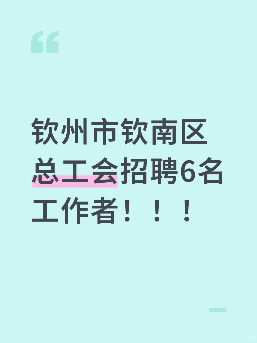 钦州市钦南区总工会招聘！
