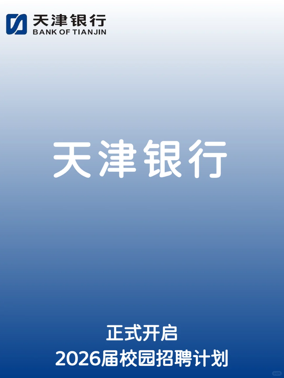 天津银行2026届校园招聘计划正式开启！！！