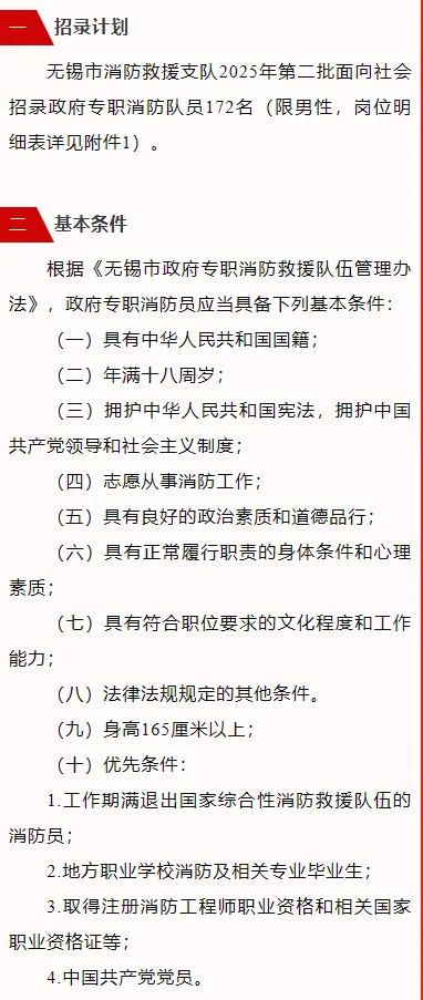 无锡市消防救援支队2025年第二批招聘公告