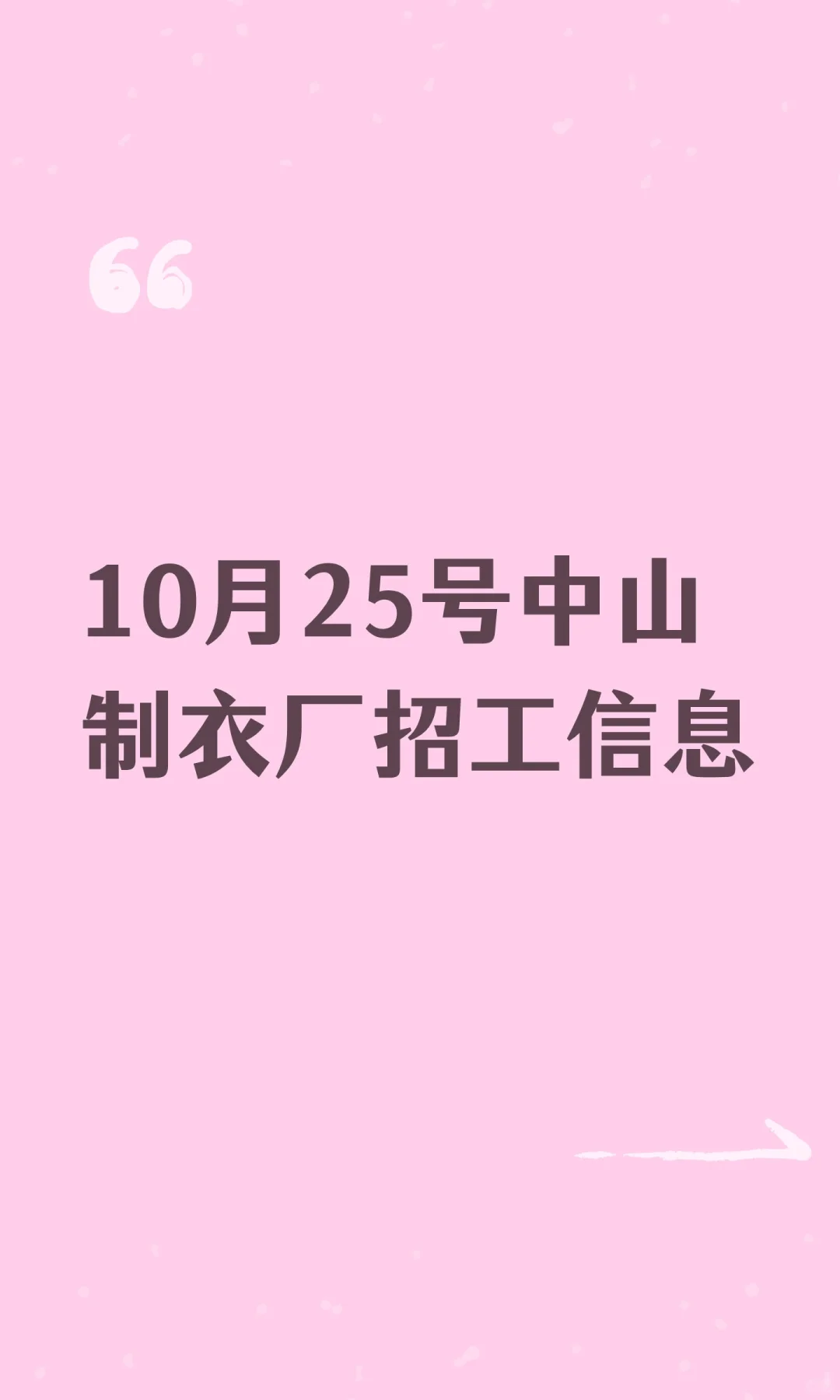 10月25号中山制衣厂招工信息