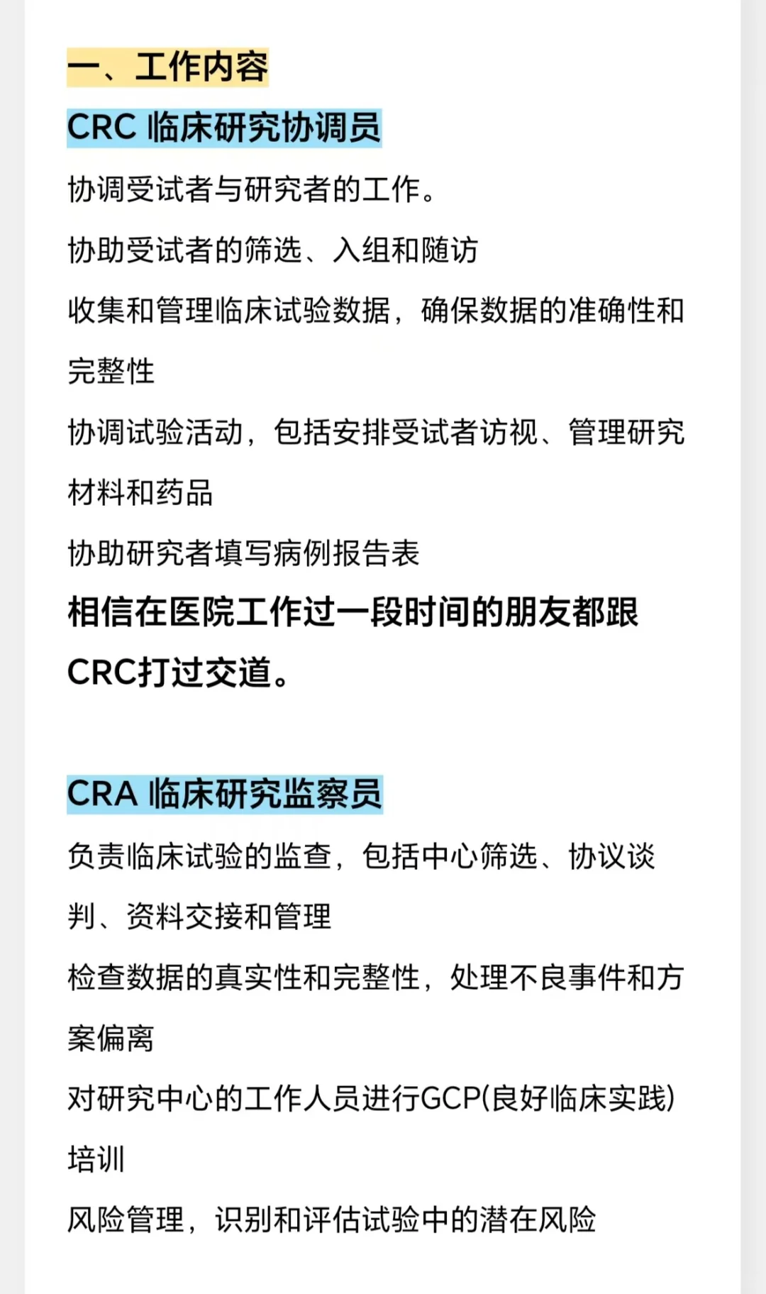 每天一个生物医药人出路之CRC CRA