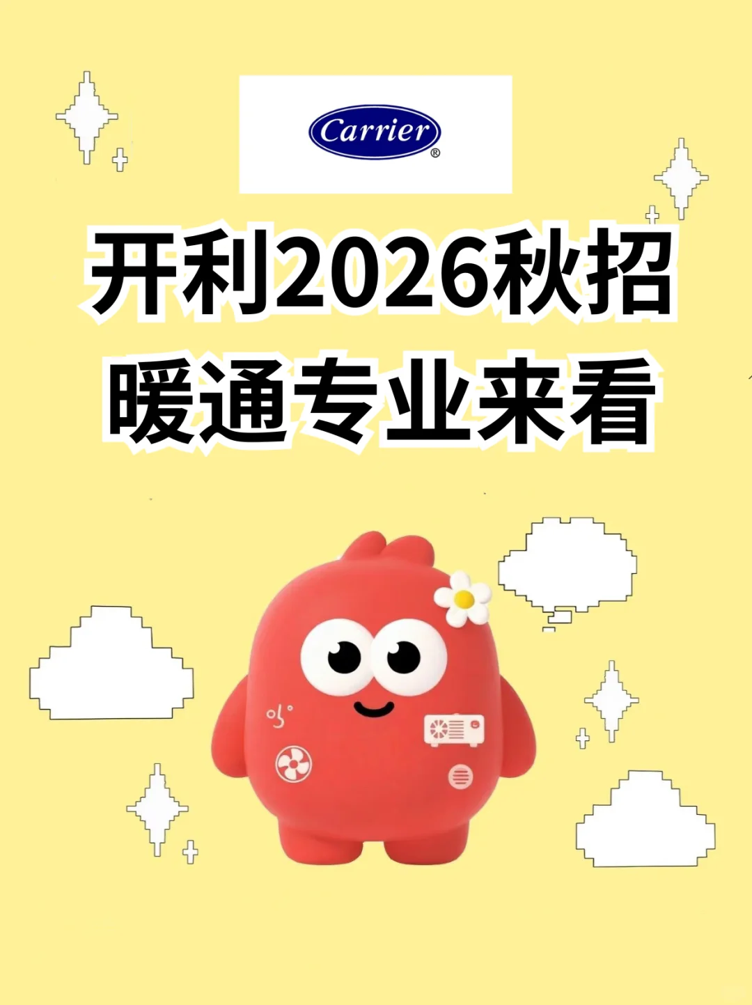 2026秋招，开利中国招聘信息公布