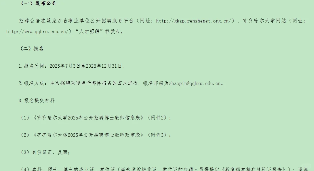 齐齐哈尔大学2025年下半年公开招聘博士教师