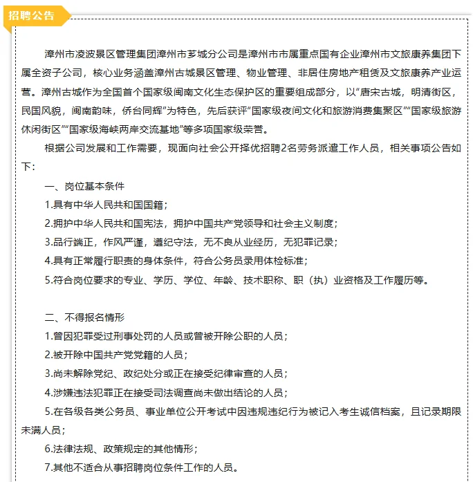 漳州市凌波景区管理集团公开招聘2人！