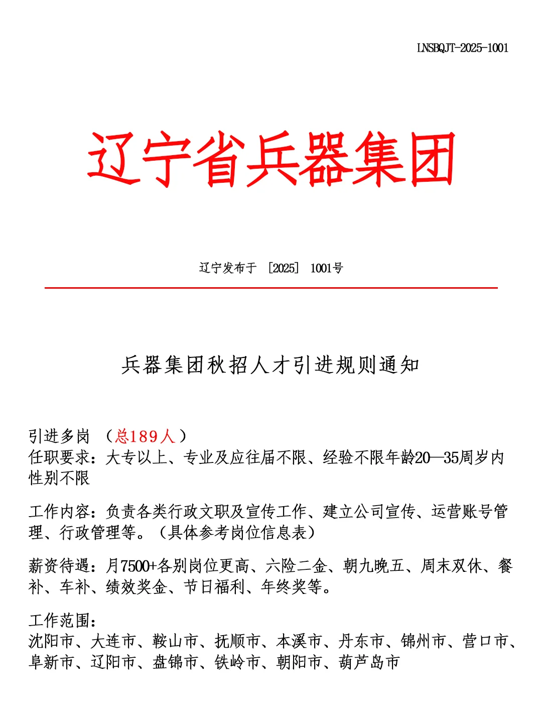辽宁省兵器集团🎉招聘正式工❗🔔