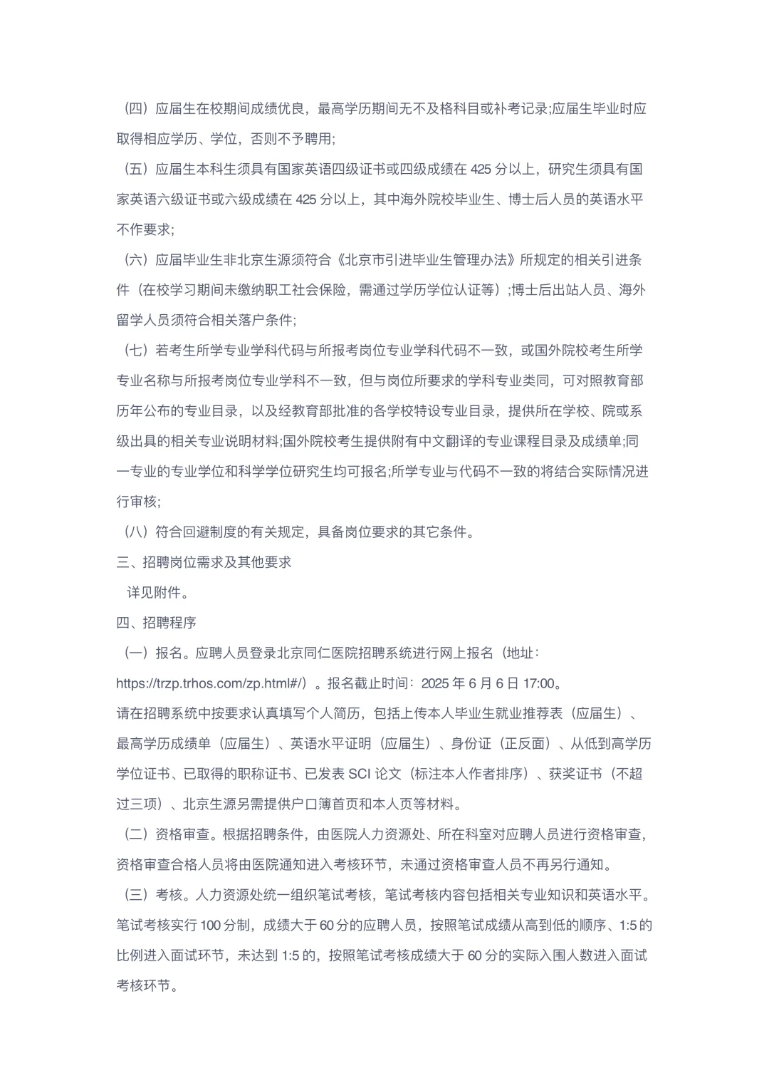 首都医科大学附属北京同仁医院2025年公开招