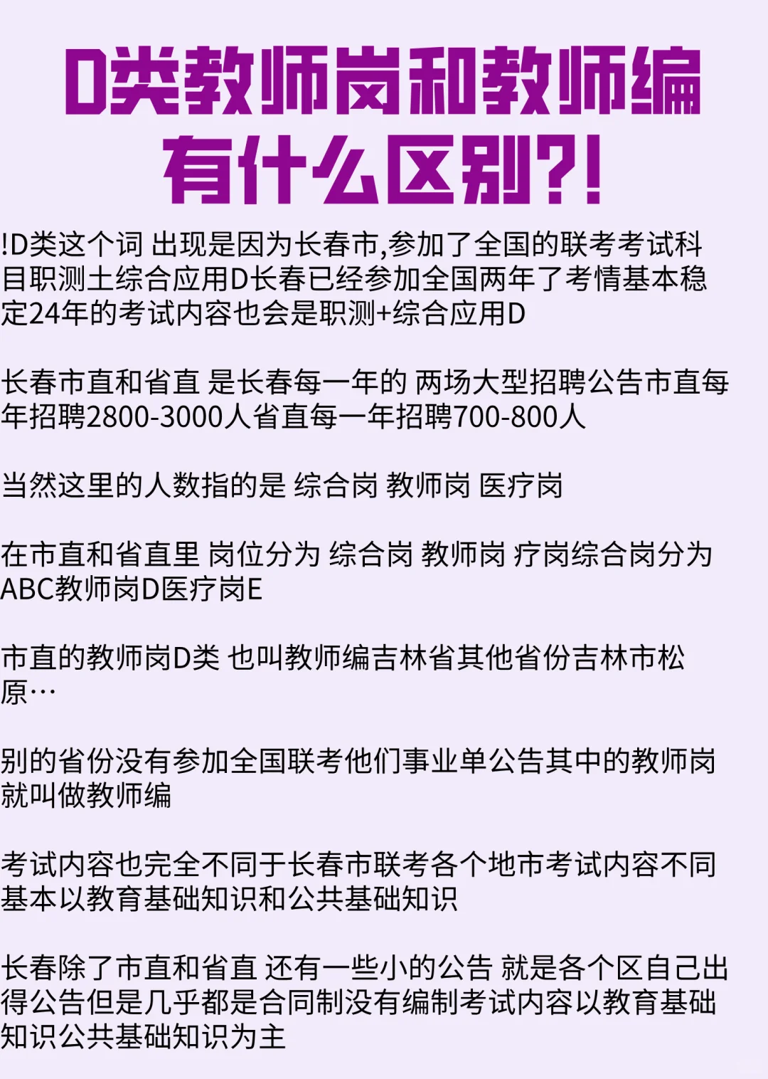 D类教师岗与教师编有什么区别？？