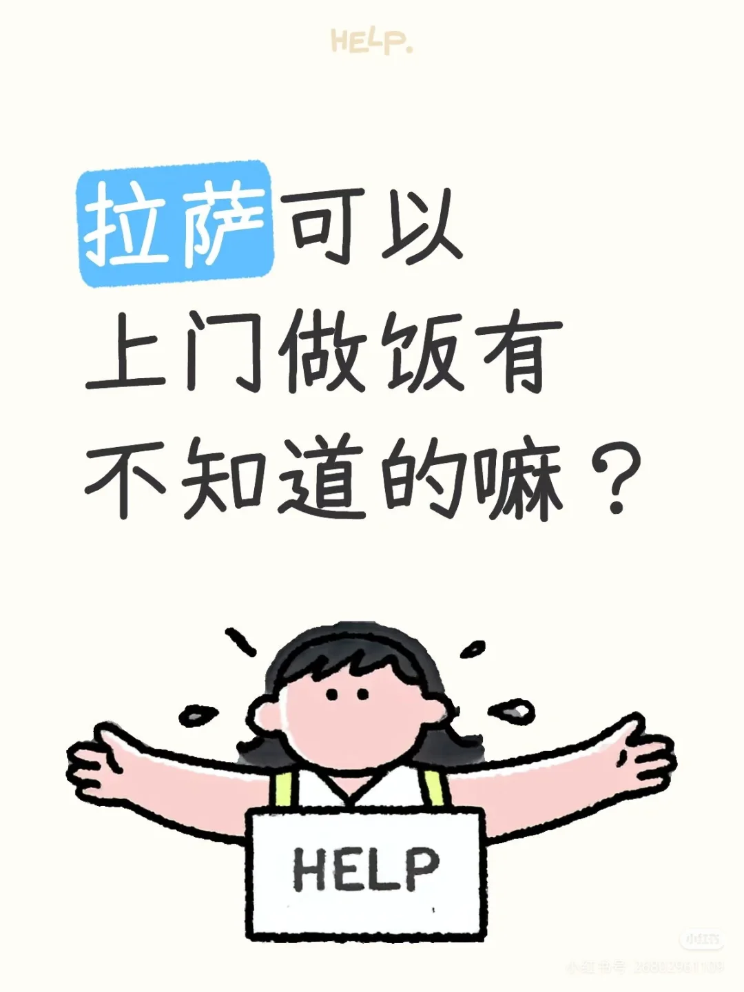 拉萨有可以上门做饭的阿姨吗？