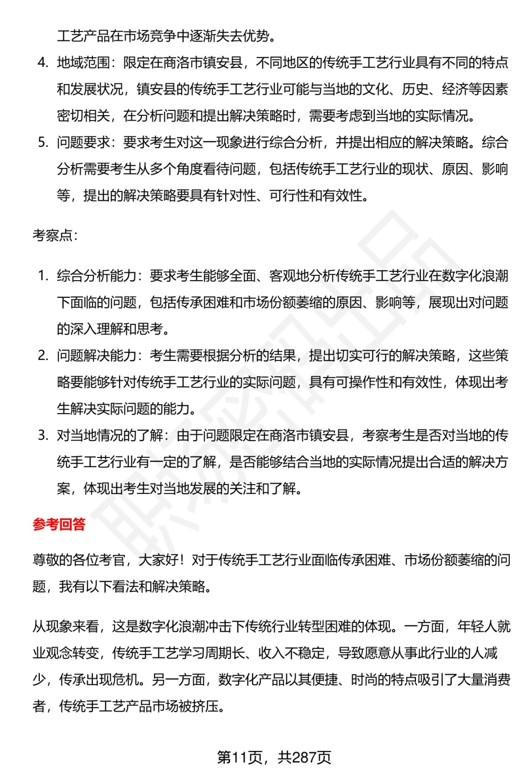 80道商洛镇安事业单位招聘面试题答案