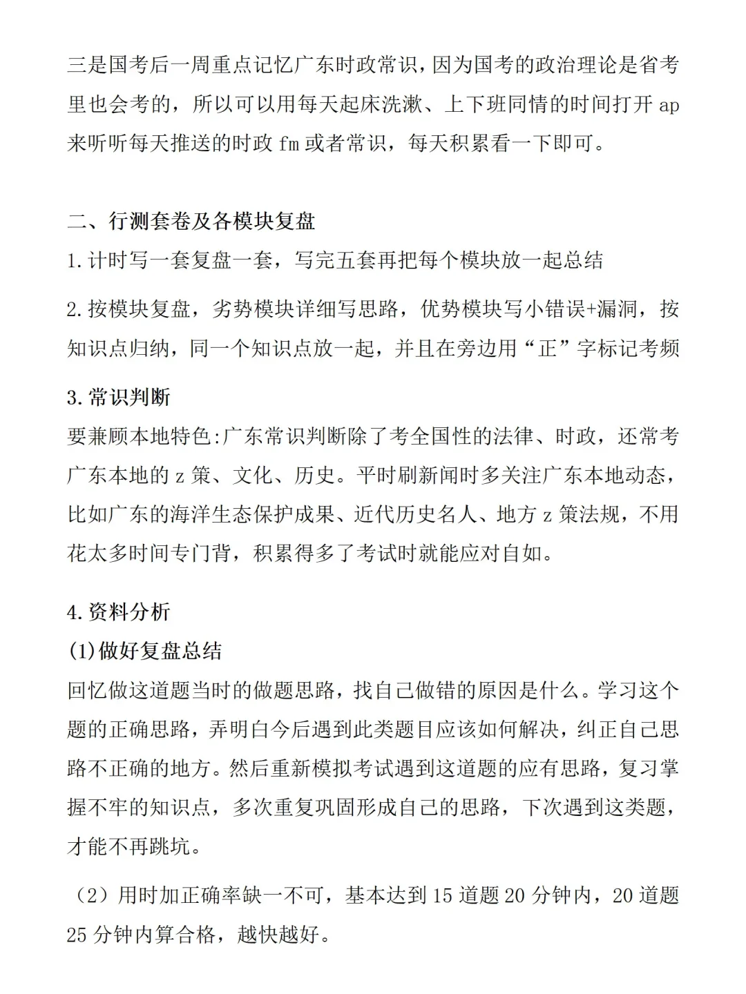 笔试166.5广东省考复习思路（无废话）