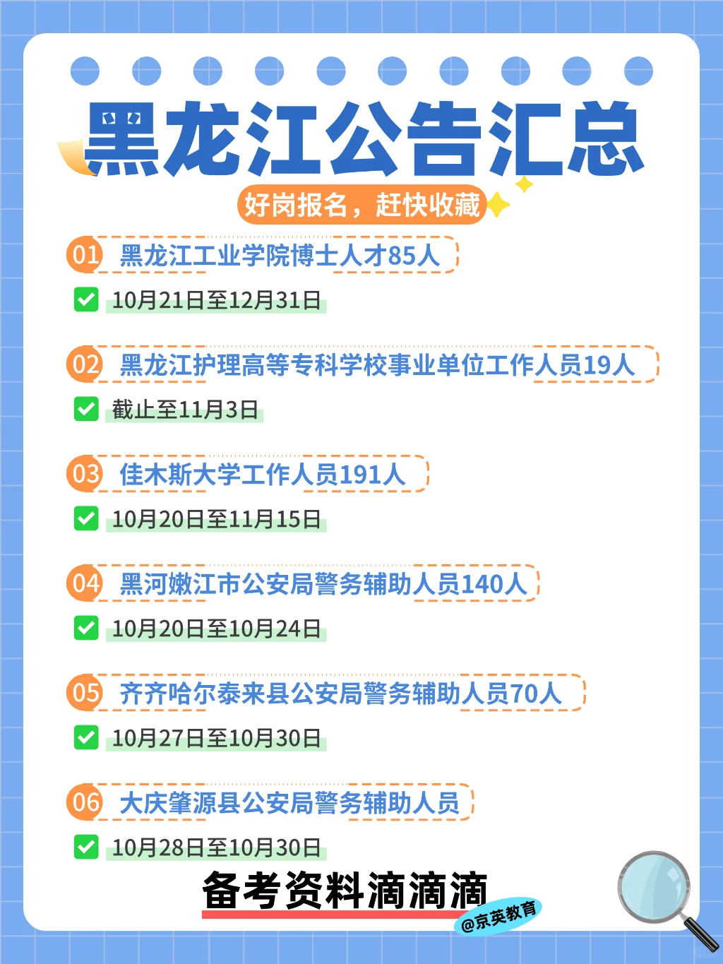 黑龙江近期公告汇总！好岗等你来！