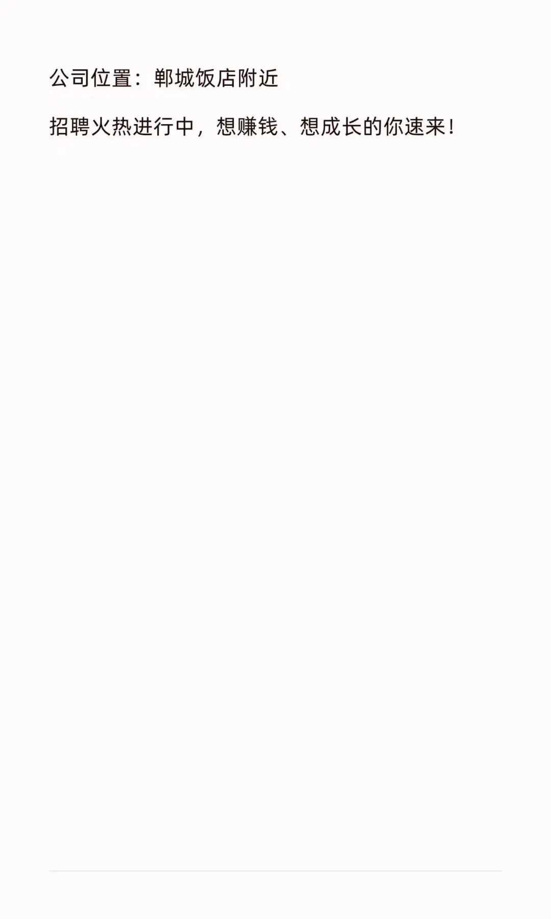 郸城县公司招人l，工作轻松待遇好