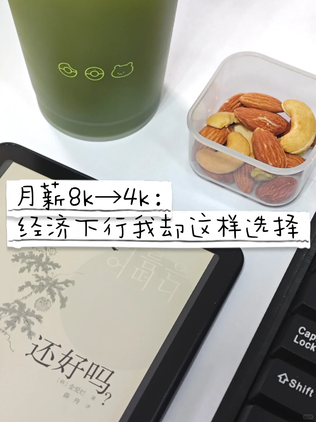 月薪8k→4k：我的离职重生记