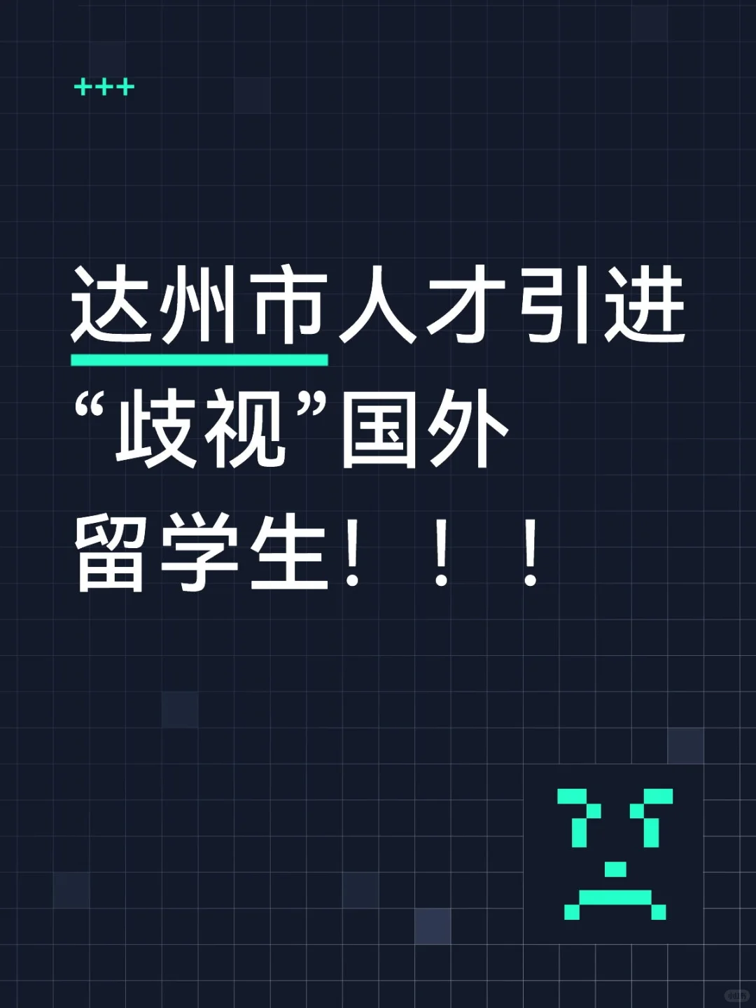 达州市人才引进“歧视”国外留学生！