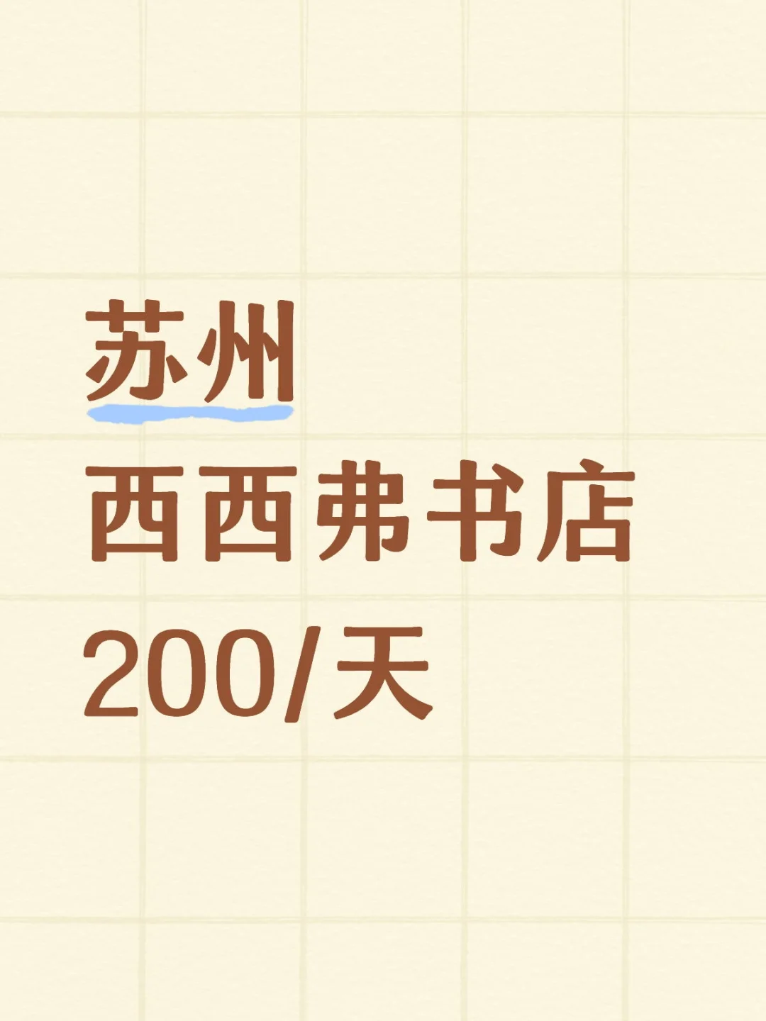 苏州相城区西西弗书店协助200，有人来吗？