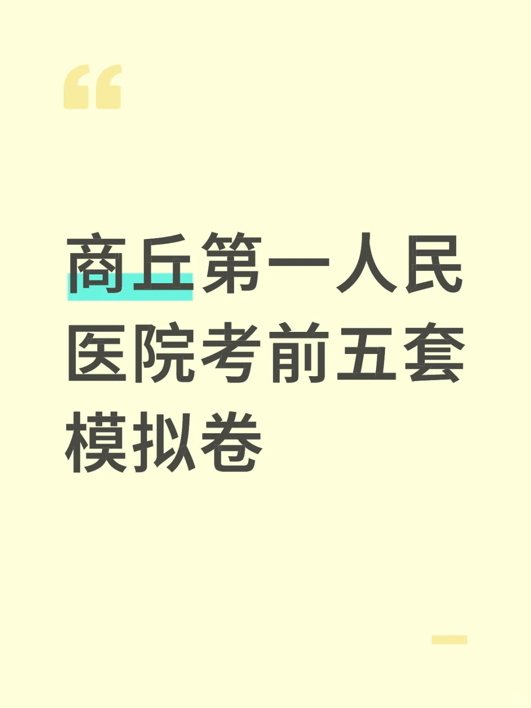 商丘第一人民医院