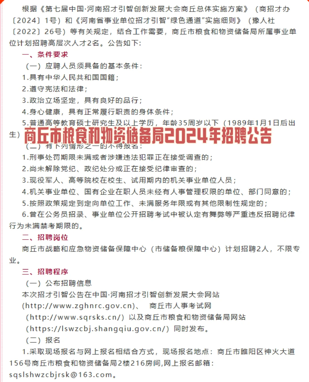 商丘市粮食和物资储备局2024年招聘公告