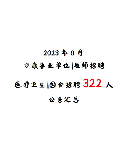 2023年8月安康事业单位|教师|医疗招聘322人