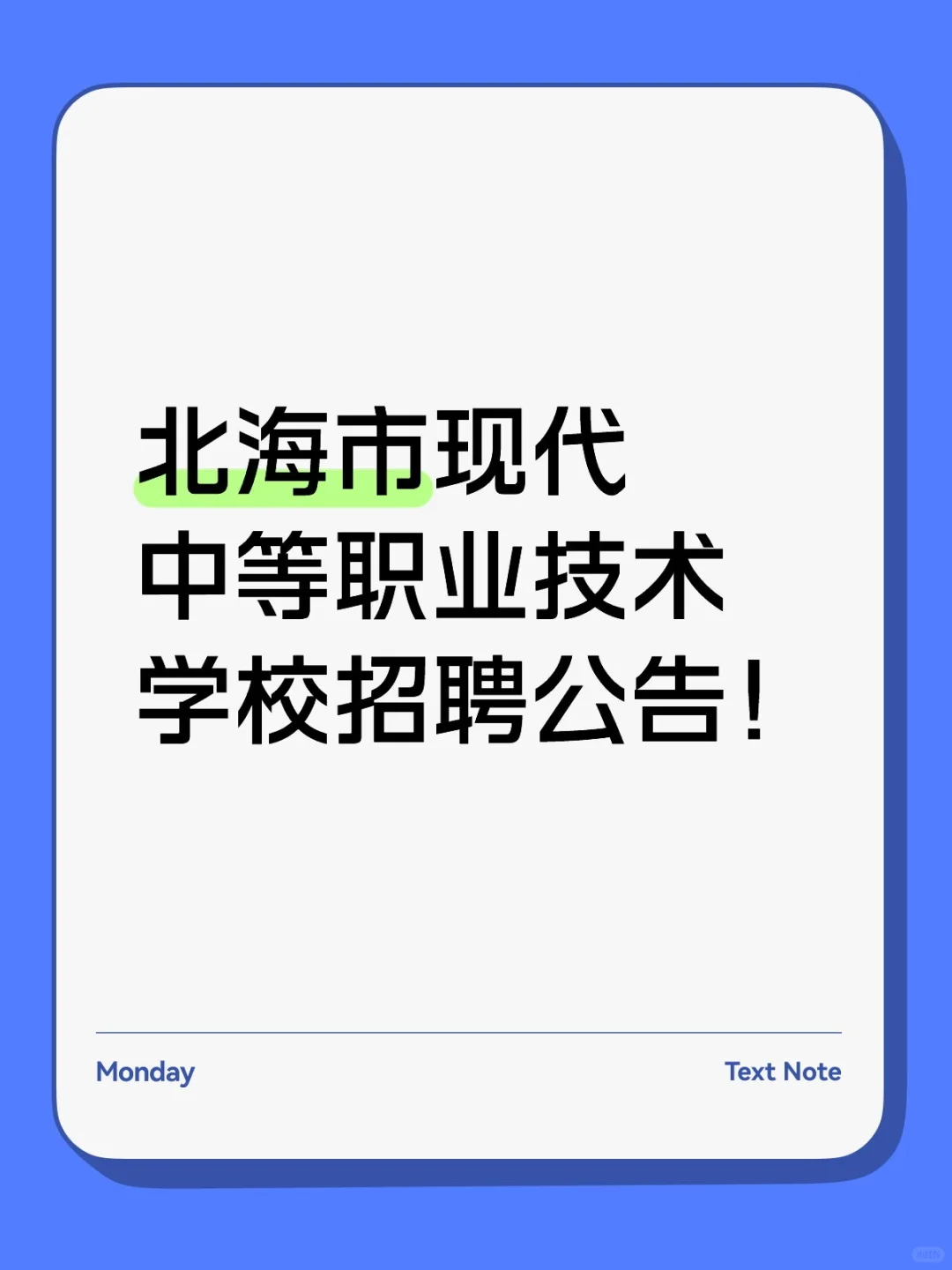 北海市现代中等职业技术学校招聘公告！