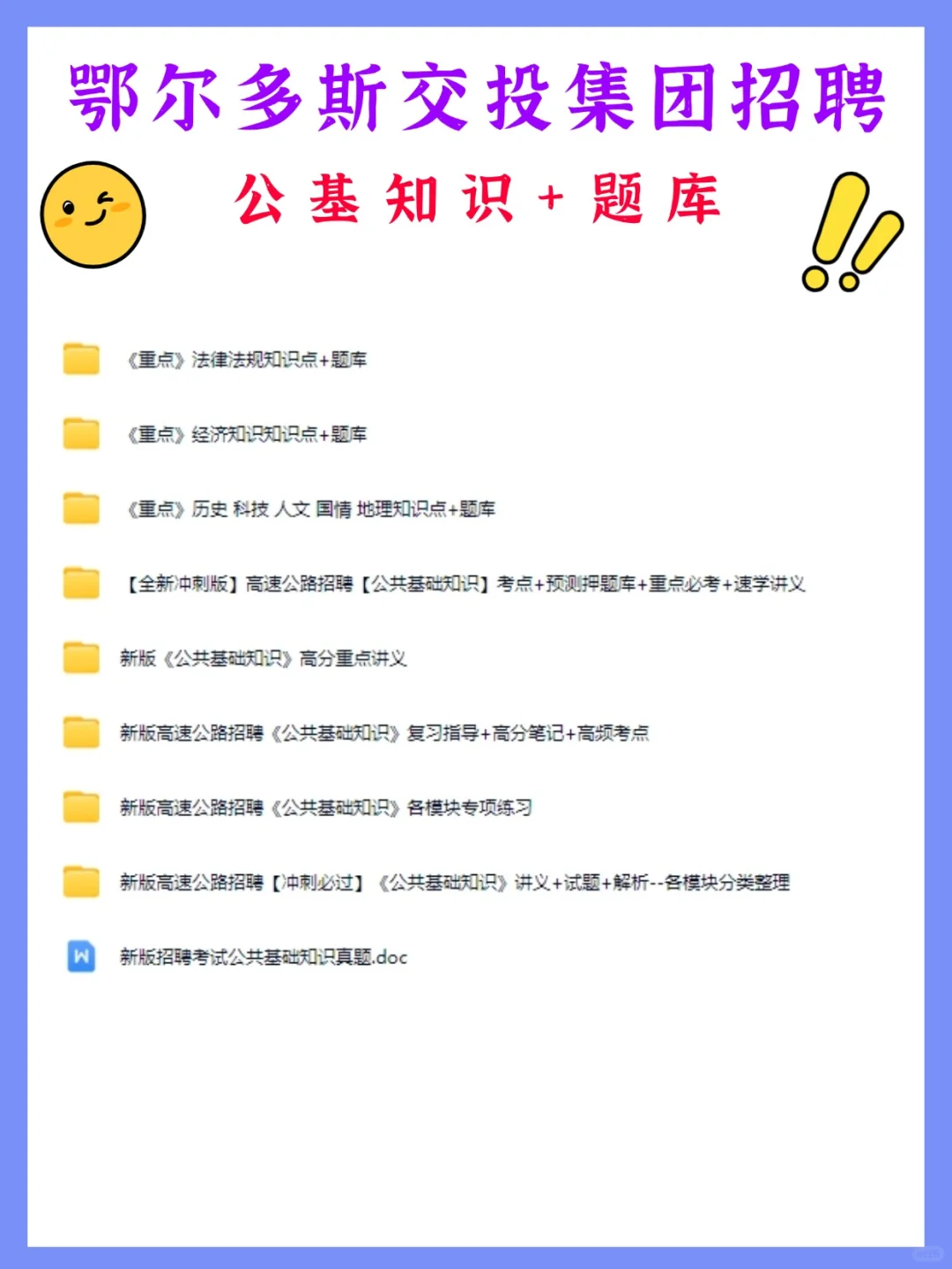 鄂尔多斯交投集团招聘95人，笔试考什么？