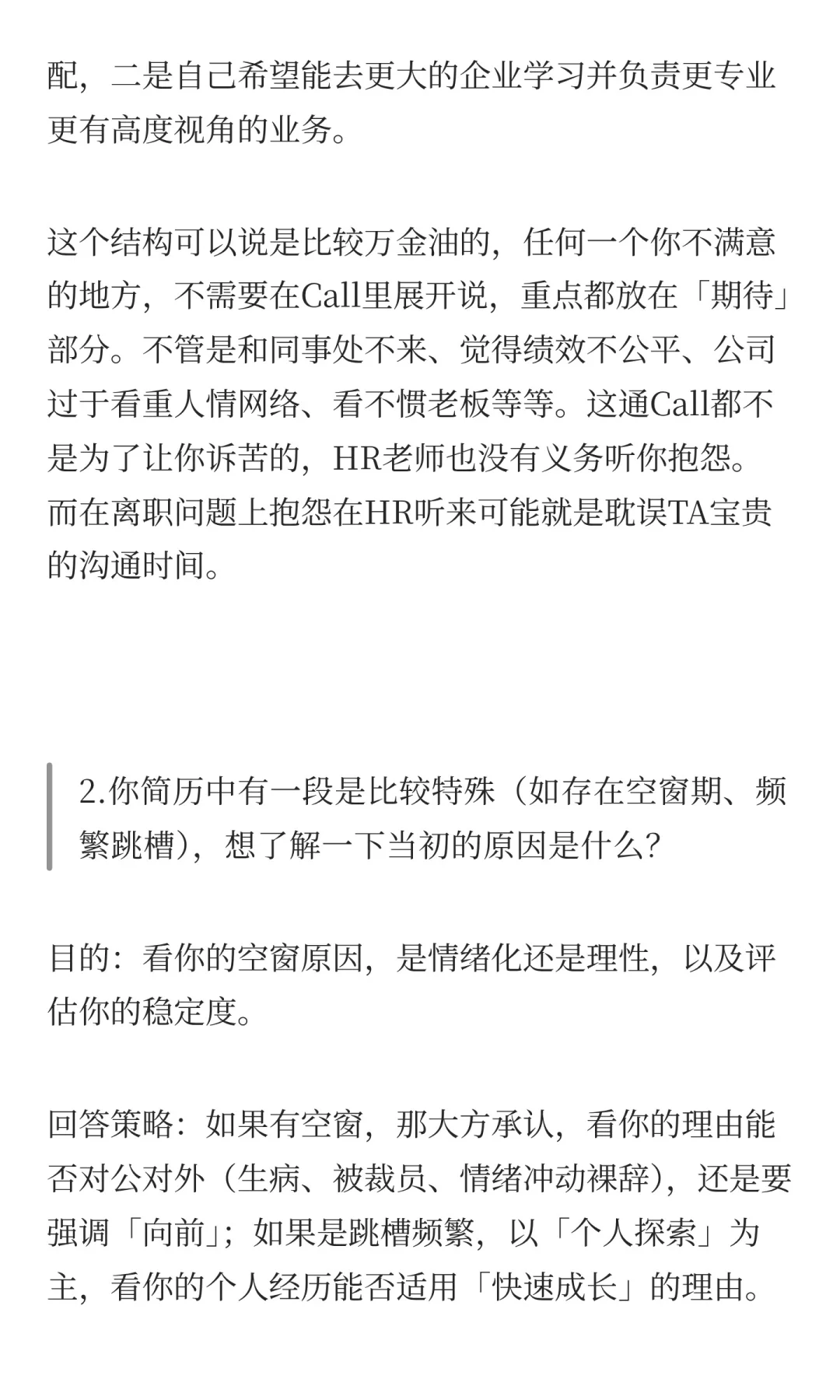 Vol.6 HR初筛Call:必看高频问题与回答逻