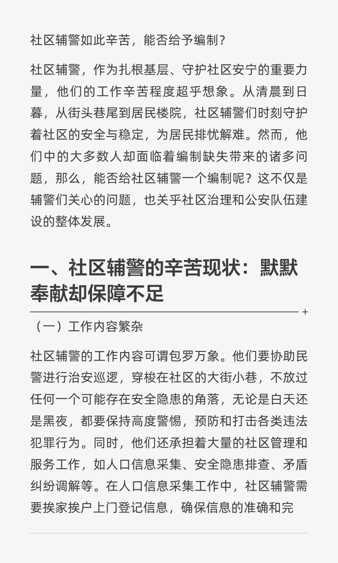 社区辅警如此辛苦，能否给予编制？