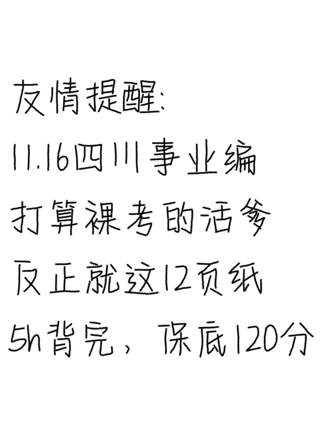 下下周日四川事业编就这12页纸，背完稳了❗