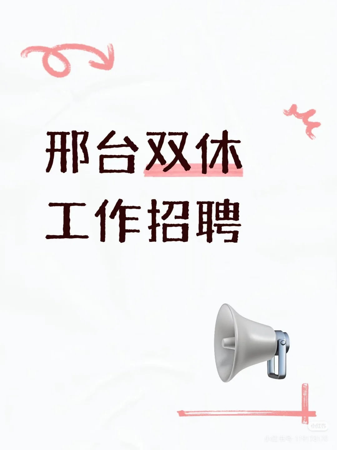找邢台双休工作，有空一起玩！