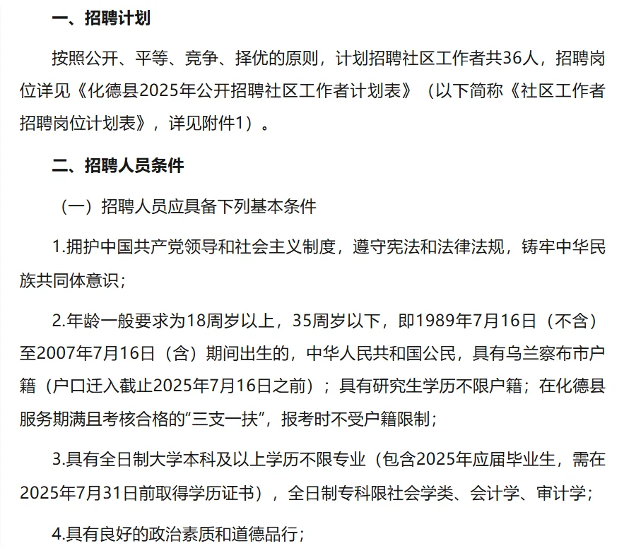 化德县2025年公开招聘社区工作者公告