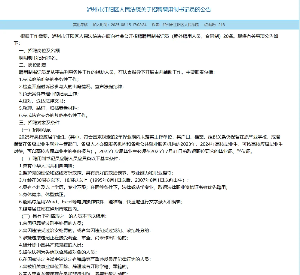泸州市江阳区人民法院招聘书记员20人