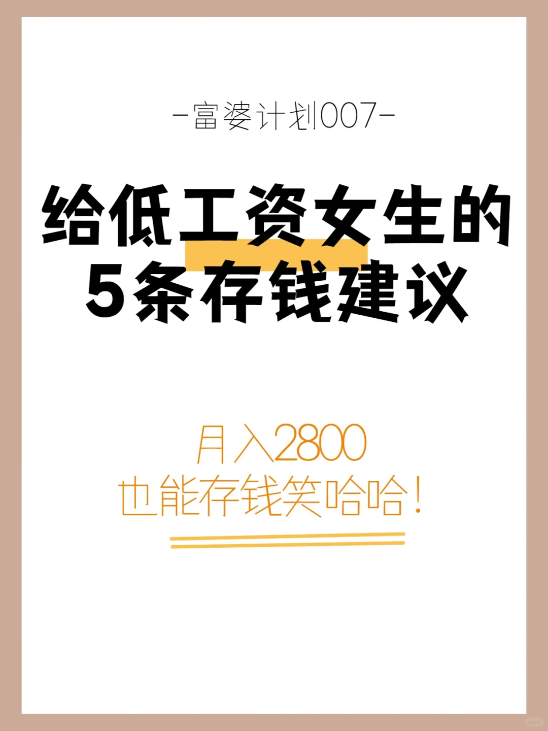 存钱|5条存钱建议💰月薪2800也能变富婆💅