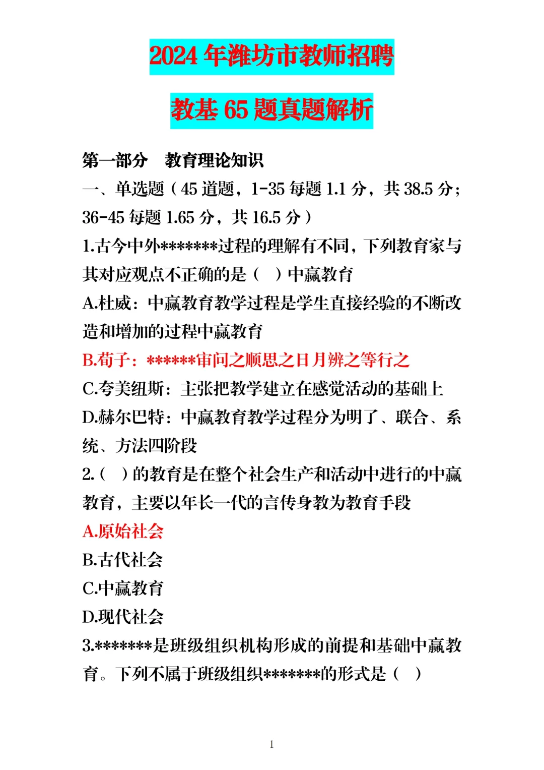 24年5月25日潍坊教师编教基笔试题