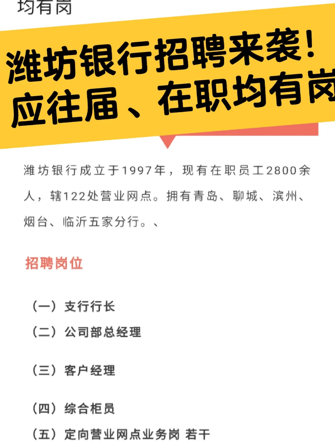 潍坊银行招聘来袭！应往届、在职均有岗
