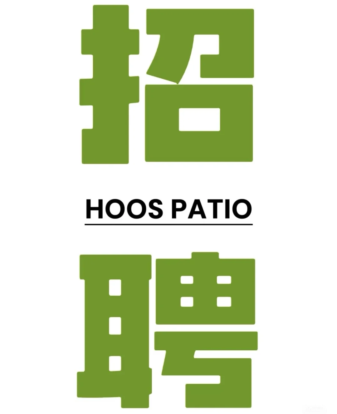 招聘招聘你一定要是想工作再联系我！