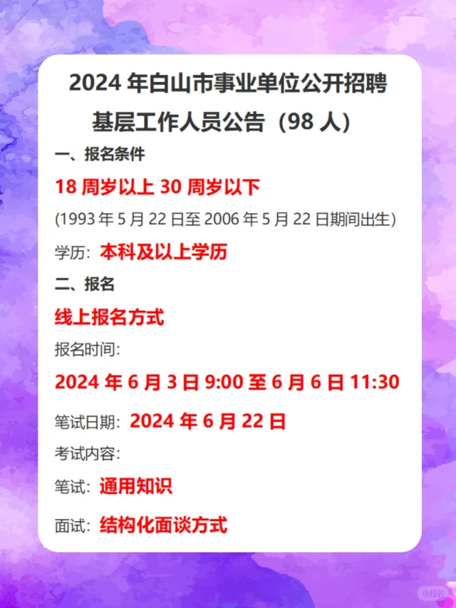 2024年白山市事业单位基层工作人员公告98人
