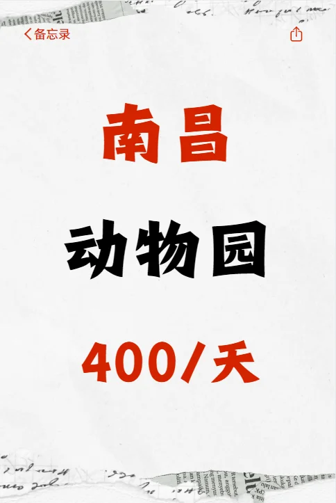 【南昌动物园日结🦁】400元/天！