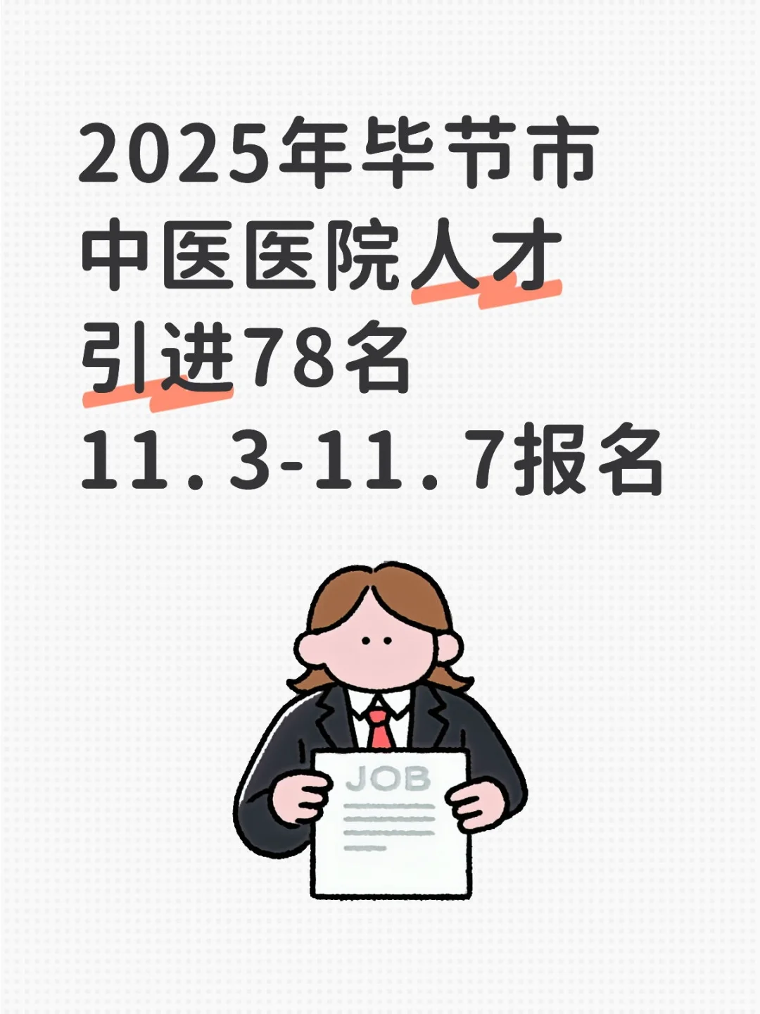 2025年毕节市中医医院人才引进78名