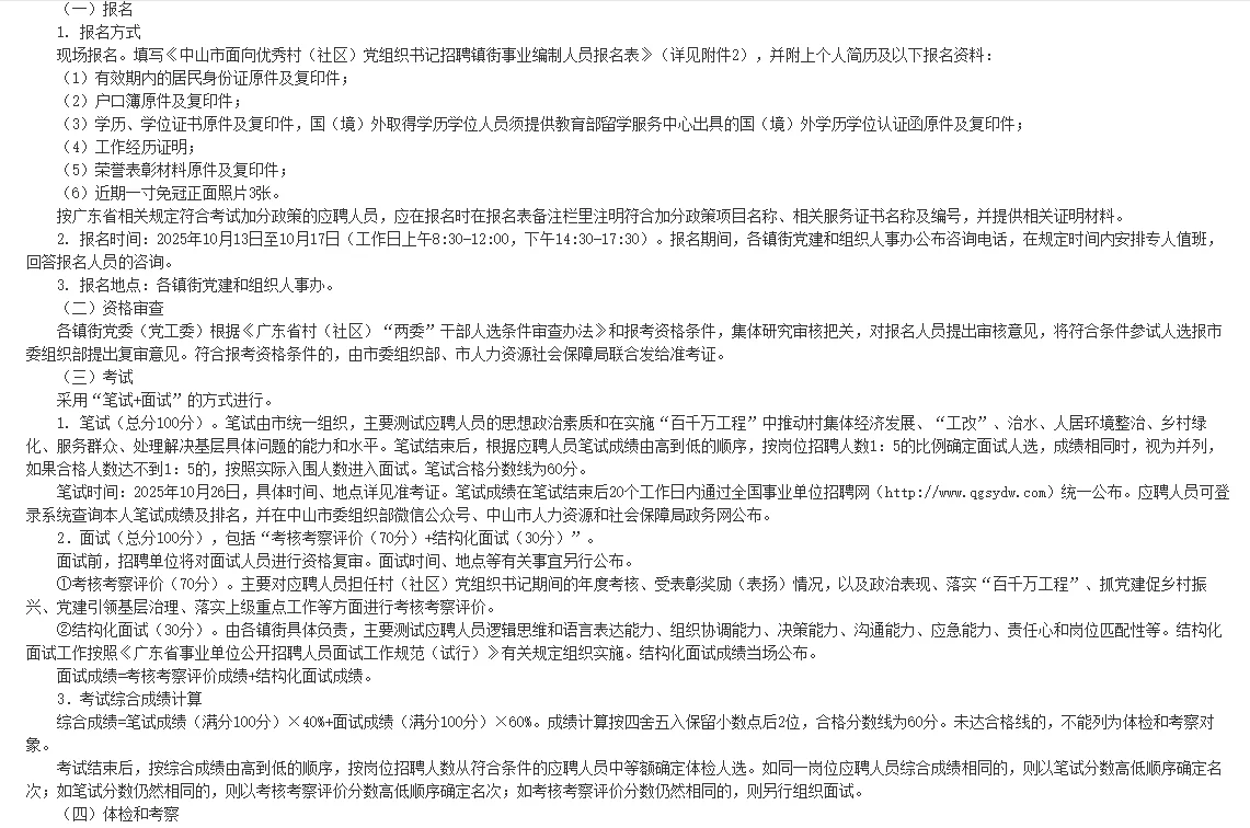 中山｜面向优秀村党组织书记招聘镇街事业编