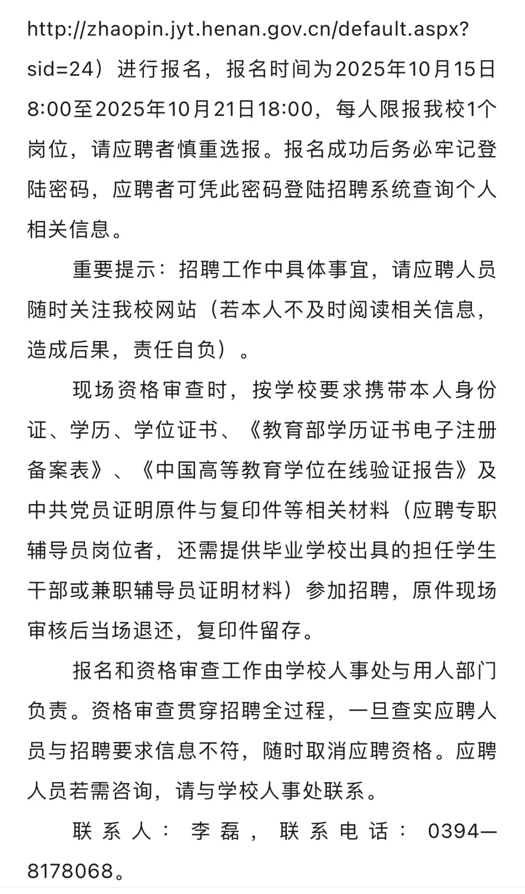 周口师范学院招聘辅导员公告