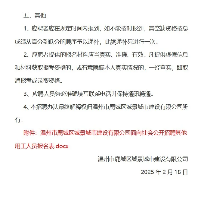 鹿城招聘，鹿城区城景城市建设有限公司招聘