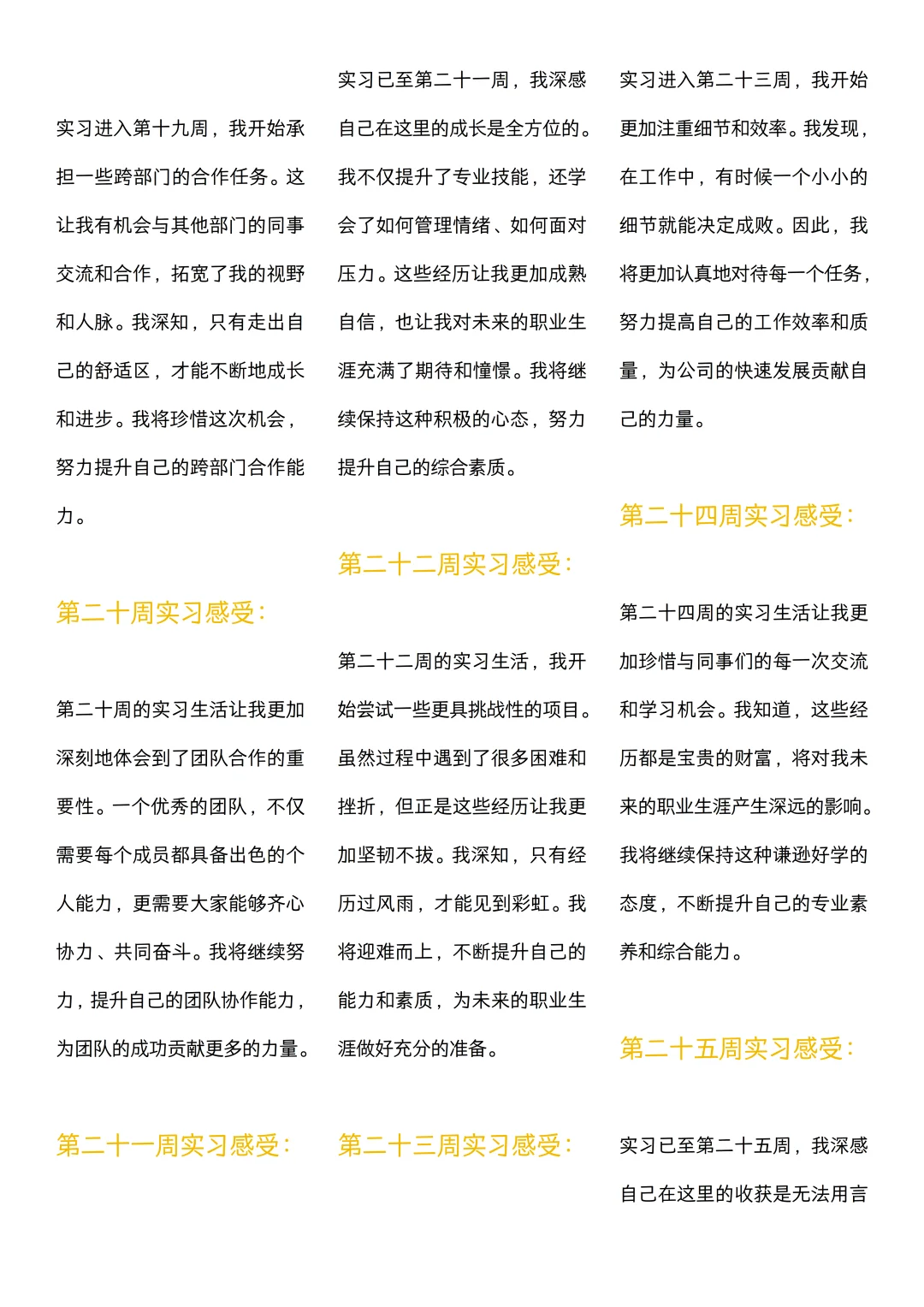 可以直接抄的大学生实习周记（1~30周）