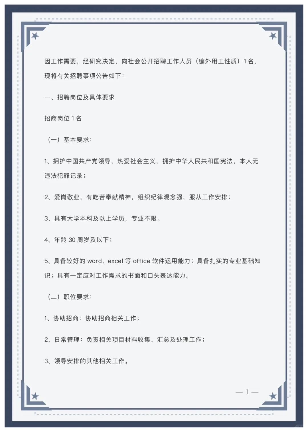 宁波市海曙区投资促进中心招聘编外人员