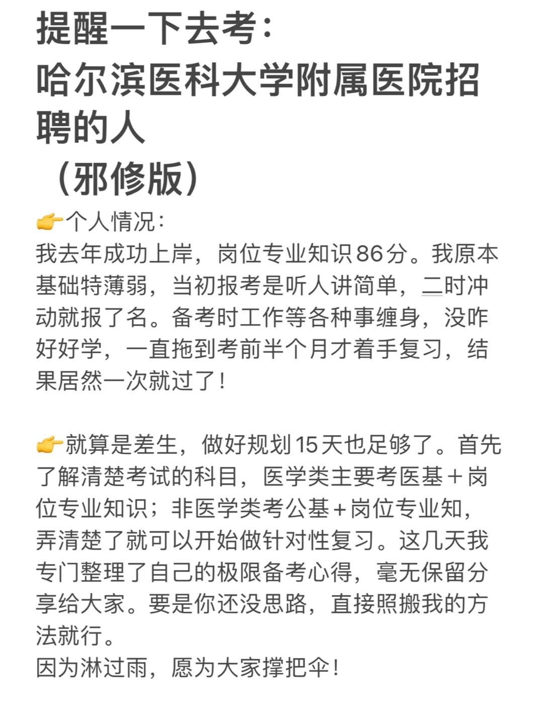 提醒一下，哈尔滨医科大学附属医院招聘的人（进面）