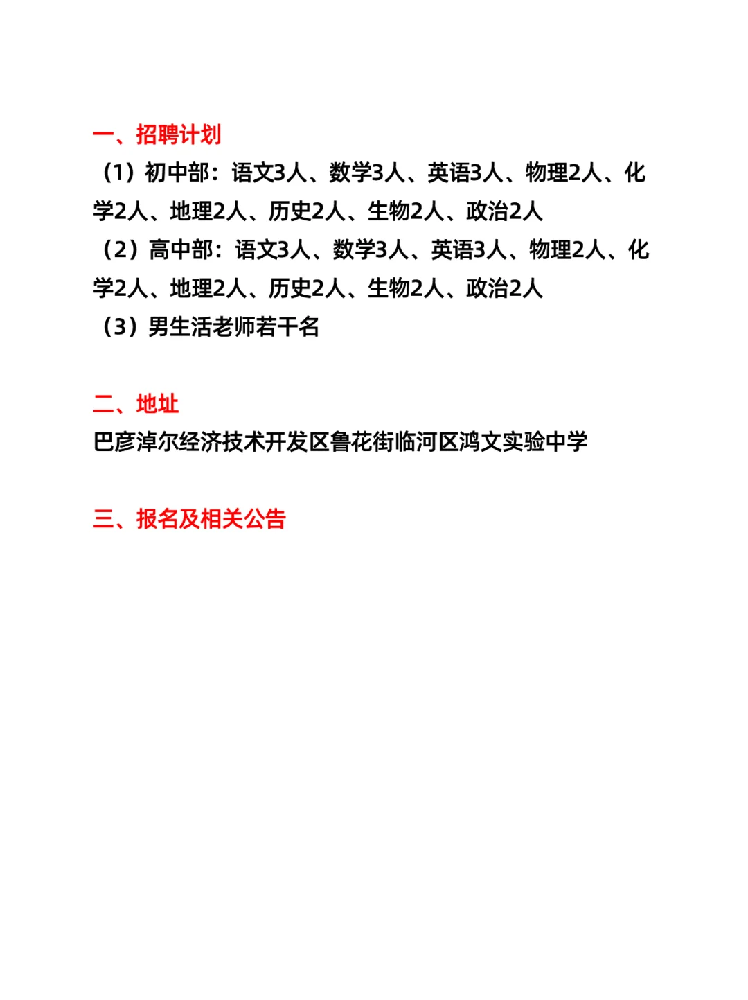 巴彦淖尔临河区鸿文实验中学招聘教师42人