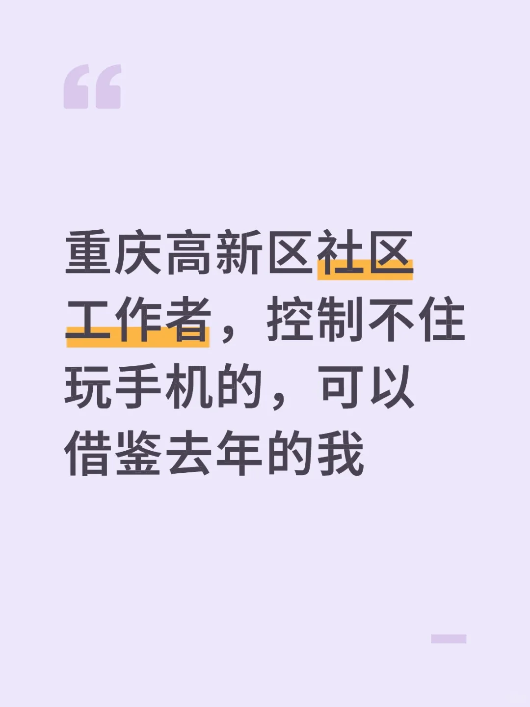重庆高新区社区工作者，可以借鉴去年的我